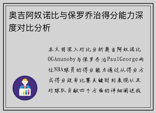 奥吉阿奴诺比与保罗乔治得分能力深度对比分析