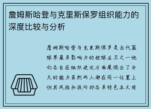 詹姆斯哈登与克里斯保罗组织能力的深度比较与分析