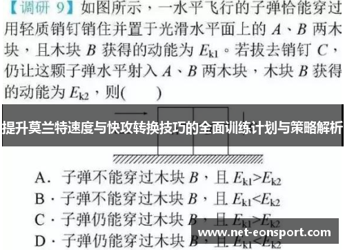 提升莫兰特速度与快攻转换技巧的全面训练计划与策略解析