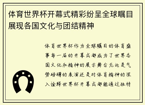 体育世界杯开幕式精彩纷呈全球瞩目展现各国文化与团结精神