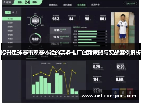 提升足球赛事观赛体验的票务推广创新策略与实战案例解析