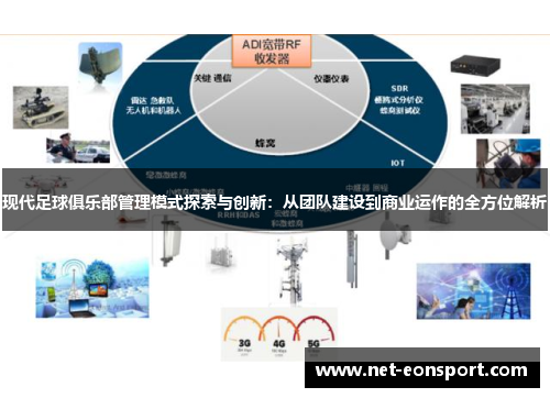 现代足球俱乐部管理模式探索与创新：从团队建设到商业运作的全方位解析