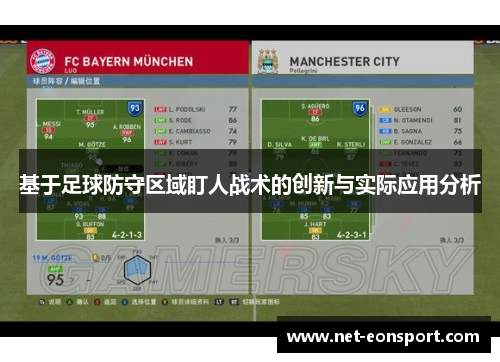 基于足球防守区域盯人战术的创新与实际应用分析