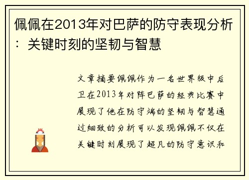 佩佩在2013年对巴萨的防守表现分析：关键时刻的坚韧与智慧