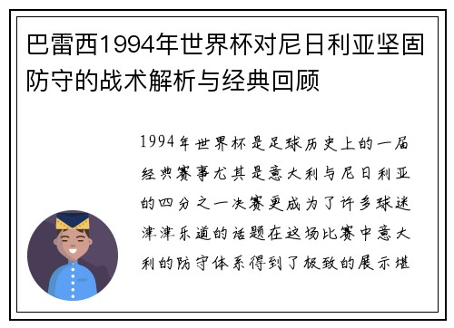 巴雷西1994年世界杯对尼日利亚坚固防守的战术解析与经典回顾