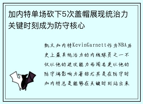 加内特单场砍下5次盖帽展现统治力 关键时刻成为防守核心