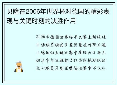 贝隆在2006年世界杯对德国的精彩表现与关键时刻的决胜作用