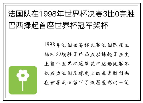 法国队在1998年世界杯决赛3比0完胜巴西捧起首座世界杯冠军奖杯