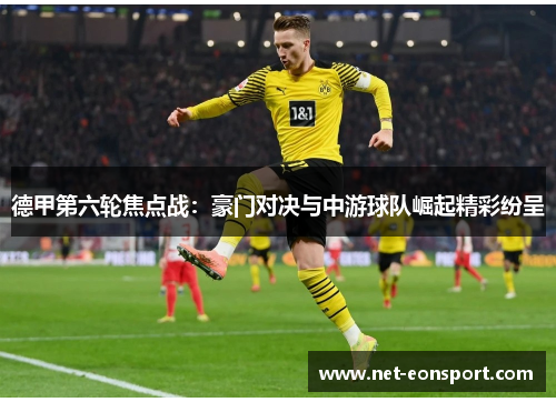 德甲第六轮焦点战：豪门对决与中游球队崛起精彩纷呈