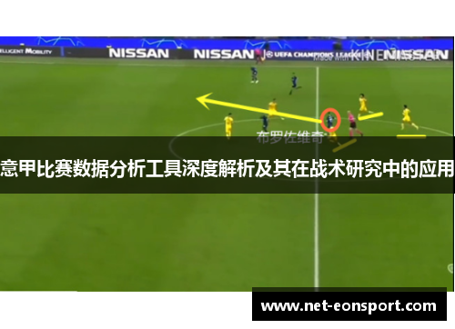 意甲比赛数据分析工具深度解析及其在战术研究中的应用