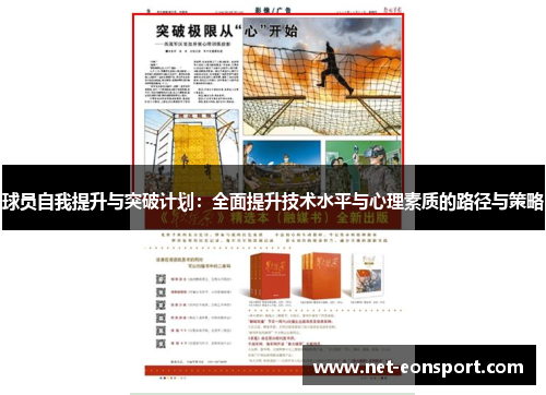 球员自我提升与突破计划：全面提升技术水平与心理素质的路径与策略