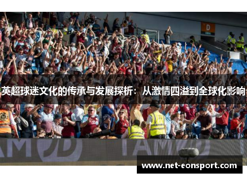 英超球迷文化的传承与发展探析：从激情四溢到全球化影响