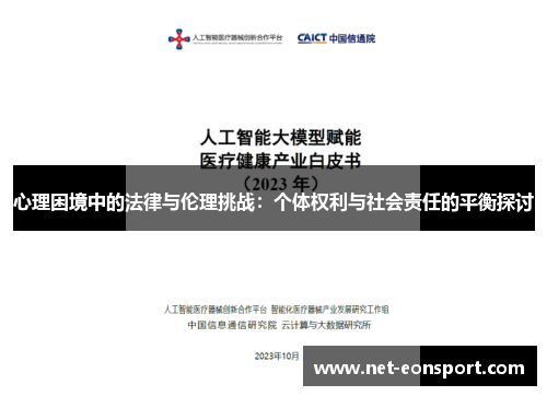 心理困境中的法律与伦理挑战：个体权利与社会责任的平衡探讨