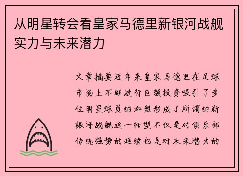 从明星转会看皇家马德里新银河战舰实力与未来潜力