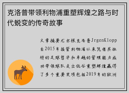 克洛普带领利物浦重塑辉煌之路与时代蜕变的传奇故事