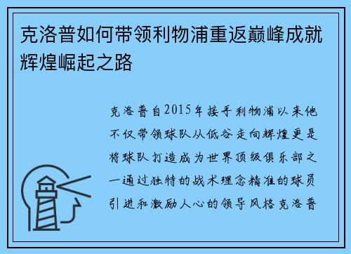 克洛普如何带领利物浦重返巅峰成就辉煌崛起之路