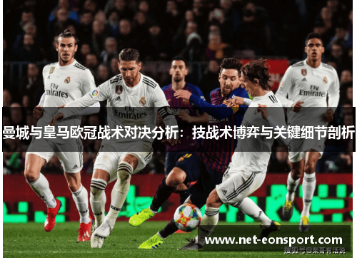 曼城与皇马欧冠战术对决分析：技战术博弈与关键细节剖析