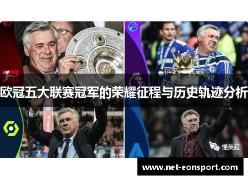 欧冠五大联赛冠军的荣耀征程与历史轨迹分析