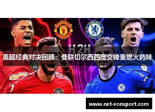 英超经典对决回顾：曼联切尔西四度交锋重燃火药味