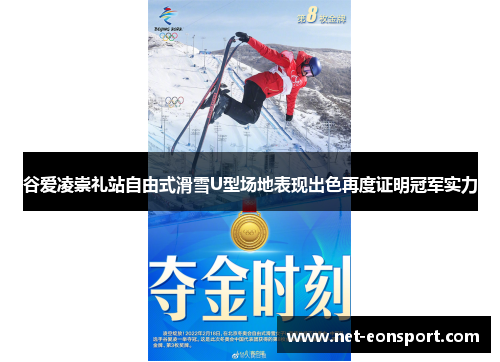 谷爱凌崇礼站自由式滑雪U型场地表现出色再度证明冠军实力
