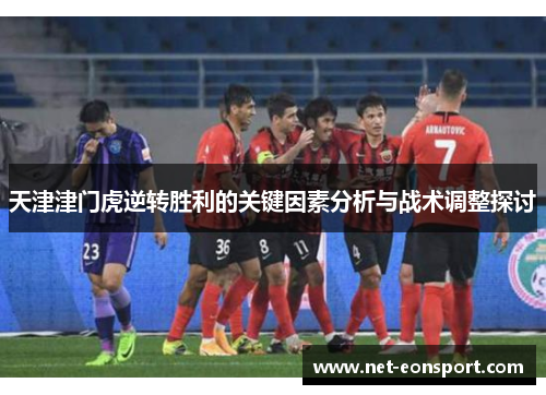 天津津门虎逆转胜利的关键因素分析与战术调整探讨