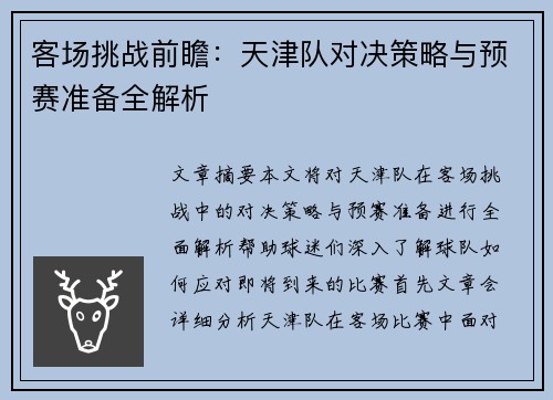 客场挑战前瞻：天津队对决策略与预赛准备全解析