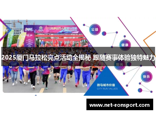 2025厦门马拉松亮点活动全揭秘 跟随赛事体验独特魅力
