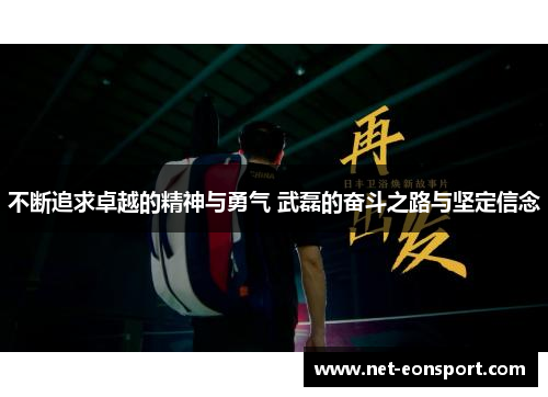 不断追求卓越的精神与勇气 武磊的奋斗之路与坚定信念