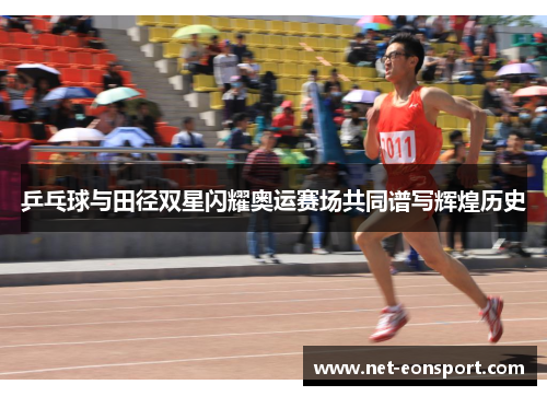 乒乓球与田径双星闪耀奥运赛场共同谱写辉煌历史