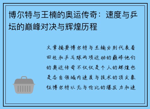 博尔特与王楠的奥运传奇：速度与乒坛的巅峰对决与辉煌历程