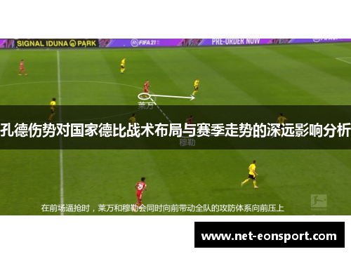 孔德伤势对国家德比战术布局与赛季走势的深远影响分析