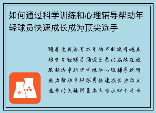 如何通过科学训练和心理辅导帮助年轻球员快速成长成为顶尖选手