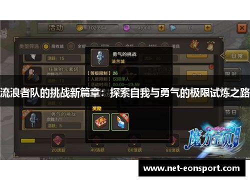 流浪者队的挑战新篇章：探索自我与勇气的极限试炼之路