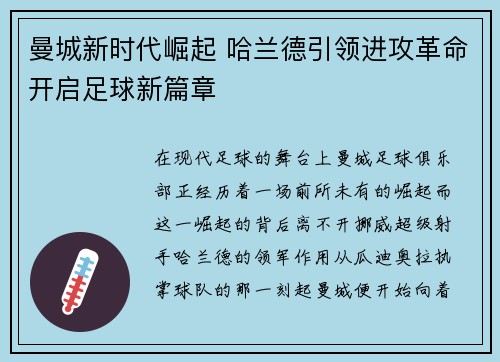 曼城新时代崛起 哈兰德引领进攻革命开启足球新篇章
