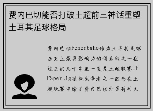 费内巴切能否打破土超前三神话重塑土耳其足球格局