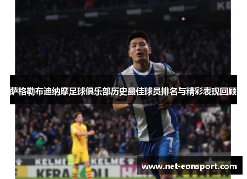 萨格勒布迪纳摩足球俱乐部历史最佳球员排名与精彩表现回顾