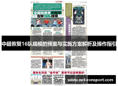中超恢复16队规模的预案与实施方案解析及操作指引