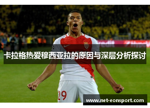 卡拉格热爱穆西亚拉的原因与深层分析探讨