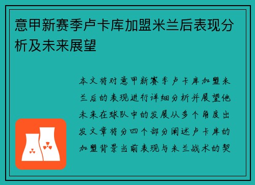 意甲新赛季卢卡库加盟米兰后表现分析及未来展望