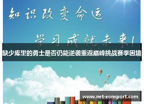 缺少库里的勇士是否仍能逆袭重返巅峰挑战赛季困境