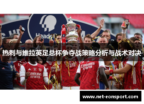 热刺与维拉英足总杯争夺战策略分析与战术对决