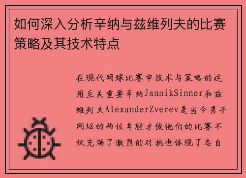 如何深入分析辛纳与兹维列夫的比赛策略及其技术特点