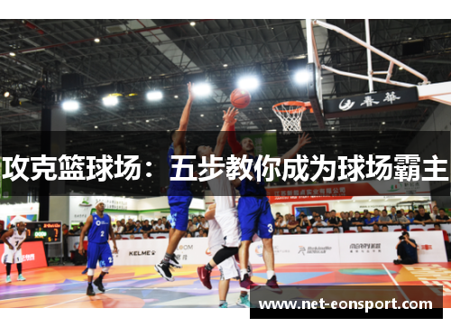 攻克篮球场：五步教你成为球场霸主