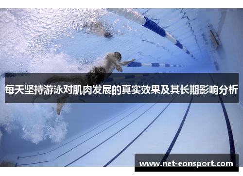 每天坚持游泳对肌肉发展的真实效果及其长期影响分析