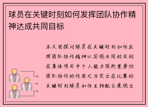 球员在关键时刻如何发挥团队协作精神达成共同目标