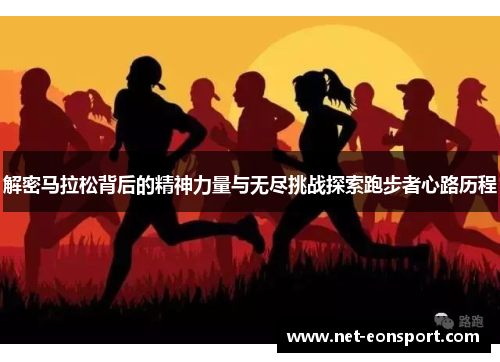 解密马拉松背后的精神力量与无尽挑战探索跑步者心路历程