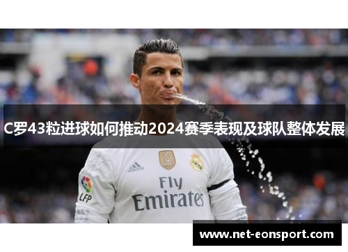 C罗43粒进球如何推动2024赛季表现及球队整体发展