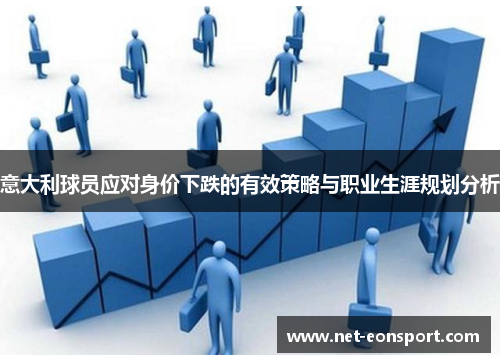 意大利球员应对身价下跌的有效策略与职业生涯规划分析
