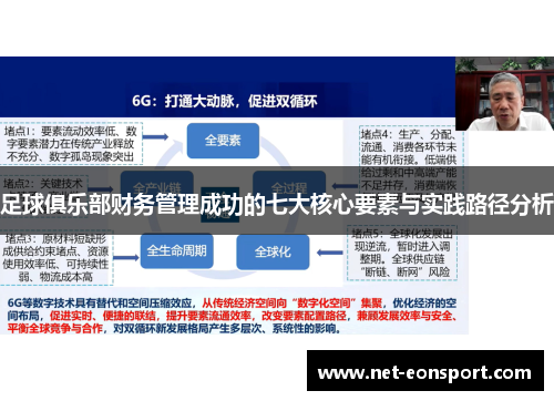 足球俱乐部财务管理成功的七大核心要素与实践路径分析