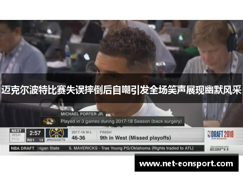 迈克尔波特比赛失误摔倒后自嘲引发全场笑声展现幽默风采